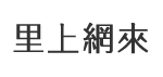 高雄市鳳山區 一甲里 里長服務網